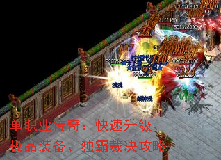 单职业传奇:快速升级、极品装备、独霸裁决攻略 单职业传奇:快速升级、极品装备、独霸裁决攻略