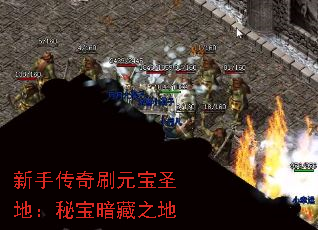 新手传奇刷元宝圣地:秘宝暗藏之地 新手传奇刷元宝圣地:秘宝暗藏之地
