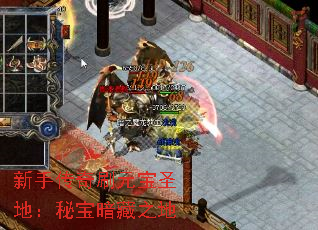 新手传奇刷元宝圣地:秘宝暗藏之地 新手传奇刷元宝圣地:秘宝暗藏之地