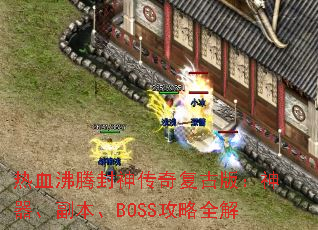 热血沸腾封神传奇复古版：神器、副本、BOSS攻略全解