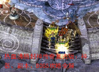 热血沸腾封神传奇复古版：神器、副本、BOSS攻略全解