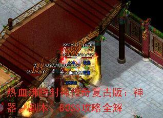 热血沸腾封神传奇复古版：神器、副本、BOSS攻略全解
