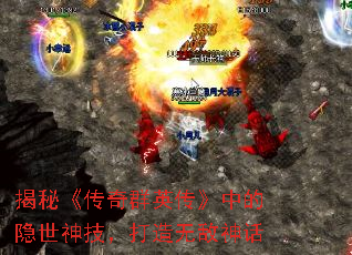 揭秘《传奇群英传》中的隐世神技,打造无敌神话 揭秘《传奇群英传》中的隐世神技,打造无敌神话