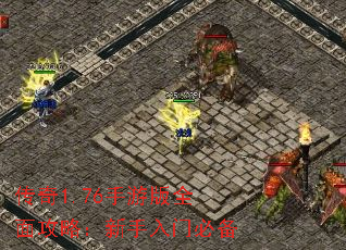 传奇1.76手游版全面攻略:新手入门必备 传奇1.76手游版全面攻略:新手入门必备