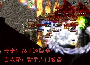 传奇1.76手游版全面攻略:新手入门必备 传奇1.76手游版全面攻略:新手入门必备