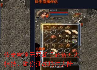 传奇霸途无双新手必备五大神技,助你征战玛法大陆 传奇霸途无双新手必备五大神技,助你征战玛法大陆