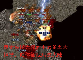 传奇霸途无双新手必备五大神技,助你征战玛法大陆 传奇霸途无双新手必备五大神技,助你征战玛法大陆