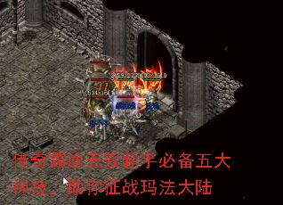 传奇霸途无双新手必备五大神技,助你征战玛法大陆 传奇霸途无双新手必备五大神技,助你征战玛法大陆