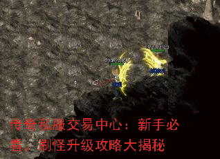 传奇私服交易中心:新手必看,刷怪升级攻略大揭秘 传奇私服交易中心:新手必看,刷怪升级攻略大揭秘