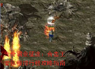 传奇霸业征途:合击王者私服排行榜攻略指南 传奇霸业征途:合击王者私服排行榜攻略指南