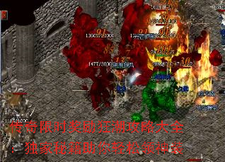 传奇限时奖励狂潮攻略大全：独家秘籍助你轻松领神装