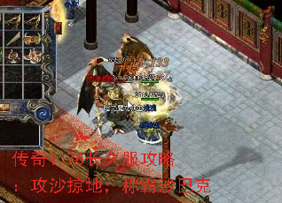 传奇1.76长久服攻略:攻沙掠地,称霸沙巴克 传奇1.76长久服攻略:攻沙掠地,称霸沙巴克