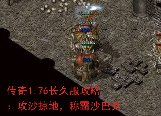 传奇1.76长久服攻略:攻沙掠地,称霸沙巴克 传奇1.76长久服攻略:攻沙掠地,称霸沙巴克