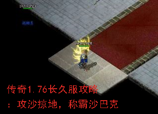 传奇1.76长久服攻略:攻沙掠地,称霸沙巴克 传奇1.76长久服攻略:攻沙掠地,称霸沙巴克