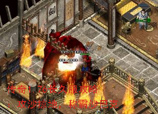 传奇1.76长久服攻略:攻沙掠地,称霸沙巴克 传奇1.76长久服攻略:攻沙掠地,称霸沙巴克