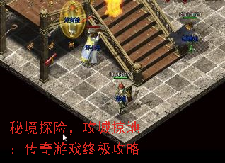 秘境探险,攻城掠地:传奇游戏终极攻略 秘境探险,攻城掠地:传奇游戏终极攻略