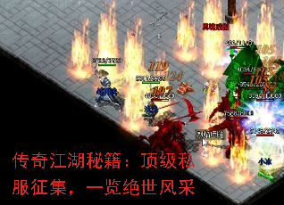 传奇江湖秘籍：顶级私服征集，一览绝世风采