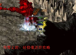 传奇之旅:经验值进阶攻略 传奇之旅:经验值进阶攻略
