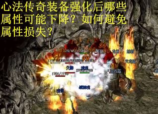 7.心法传奇装备强化后哪些属性可能下降？如何避免属性损失？