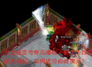 火龙超变传奇高爆版:新手历练宝藏大揭秘,如何进阶巅峰实力? 火龙超变传奇高爆版:新手历练宝藏大揭秘,如何进阶巅峰实力?