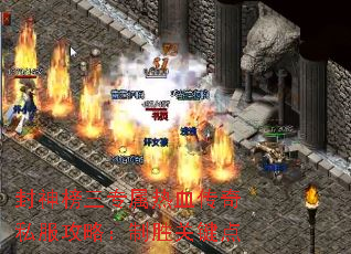 封神榜三专属热血传奇私服攻略:制胜关键点 封神榜三专属热血传奇私服攻略:制胜关键点