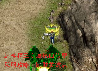 封神榜三专属热血传奇私服攻略:制胜关键点 封神榜三专属热血传奇私服攻略:制胜关键点