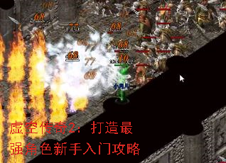 虚空传奇2:打造最强角色新手入门攻略 虚空传奇2:打造最强角色新手入门攻略