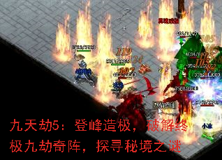 九天劫5:登峰造极,破解终极九劫奇阵,探寻秘境之谜 九天劫5:登峰造极,破解终极九劫奇阵,探寻秘境之谜