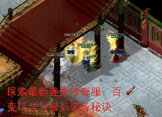 探索最新迷失传奇服:百变玩法与极品装备秘诀 探索最新迷失传奇服:百变玩法与极品装备秘诀