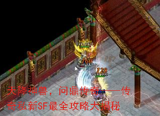 天降神兽,问鼎传奇——传奇私新SF最全攻略大揭秘 天降神兽,问鼎传奇——传奇私新SF最全攻略大揭秘