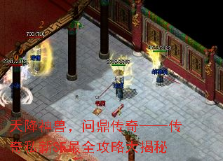 天降神兽,问鼎传奇——传奇私新SF最全攻略大揭秘 天降神兽,问鼎传奇——传奇私新SF最全攻略大揭秘