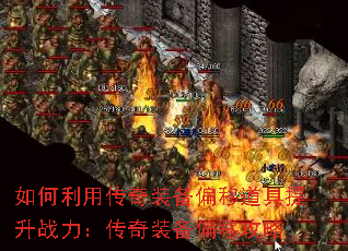如何利用传奇装备偏移道具提升战力:传奇装备偏移攻略 如何利用传奇装备偏移道具提升战力:传奇装备偏移攻略