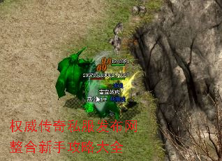 权威传奇私服发布网整合新手攻略大全 权威传奇私服发布网整合新手攻略大全