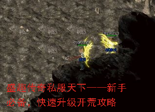 盛趣传奇私服天下——新手必备,快速升级开荒攻略 盛趣传奇私服天下——新手必备,快速升级开荒攻略