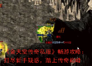 《金天堂传奇私服》畅游攻略:扫尽新手疑惑,踏上传奇巅峰 《金天堂传奇私服》畅游攻略:扫尽新手疑惑,踏上传奇巅峰