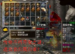 传奇不朽寻宝之谜:遗忘套归属归谁? 传奇不朽寻宝之谜:遗忘套归属归谁?