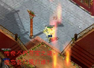 传奇不朽寻宝之谜:遗忘套归属归谁? 传奇不朽寻宝之谜:遗忘套归属归谁?