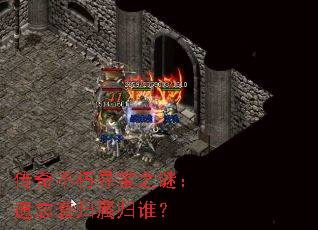 传奇不朽寻宝之谜:遗忘套归属归谁? 传奇不朽寻宝之谜:遗忘套归属归谁?