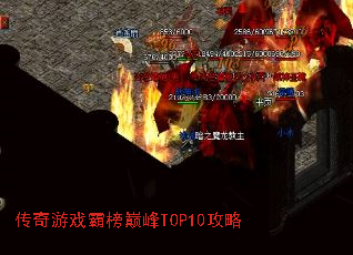 传奇游戏霸榜巅峰TOP10攻略 传奇游戏霸榜巅峰TOP10攻略
