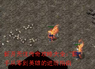 新开无忧传奇攻略大全:新手从零到英雄的进阶指南 新开无忧传奇攻略大全:新手从零到英雄的进阶指南