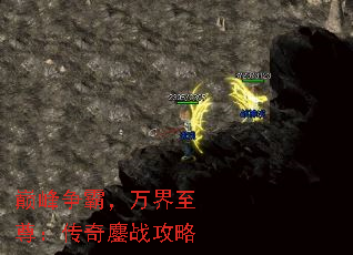巅峰争霸,万界至尊:传奇鏖战攻略 巅峰争霸,万界至尊:传奇鏖战攻略