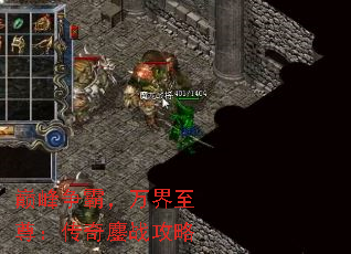 巅峰争霸,万界至尊:传奇鏖战攻略 巅峰争霸,万界至尊:传奇鏖战攻略
