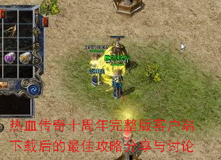 热血传奇十周年完整版客户端下载后的最佳攻略分享与讨论 热血传奇十周年完整版客户端下载后的最佳攻略分享与讨论