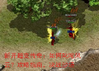 新开超变传奇:如何叱咤风云?攻略指南,决战沙场 新开超变传奇:如何叱咤风云?攻略指南,决战沙场