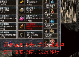 新开超变传奇:如何叱咤风云?攻略指南,决战沙场 新开超变传奇:如何叱咤风云?攻略指南,决战沙场