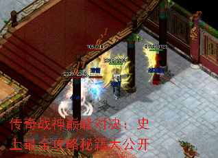 传奇战神巅峰对决:史上最全攻略秘籍大公开 传奇战神巅峰对决:史上最全攻略秘籍大公开