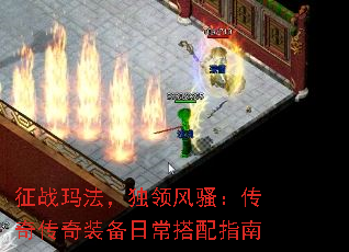 征战玛法,独领风骚:传奇传奇装备日常搭配指南 征战玛法,独领风骚:传奇传奇装备日常搭配指南