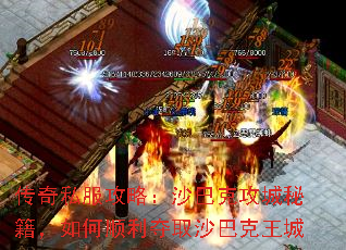 传奇私服攻略:沙巴克攻城秘籍,如何顺利夺取沙巴克王城 传奇私服攻略:沙巴克攻城秘籍,如何顺利夺取沙巴克王城