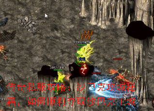 传奇私服攻略:沙巴克攻城秘籍,如何顺利夺取沙巴克王城 传奇私服攻略:沙巴克攻城秘籍,如何顺利夺取沙巴克王城