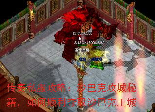 传奇私服攻略：沙巴克攻城秘籍，如何顺利夺取沙巴克王城